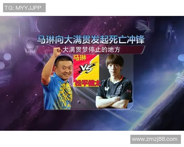 马琳与松平健太的巅峰对决乒乓球赛精彩回顾与分析