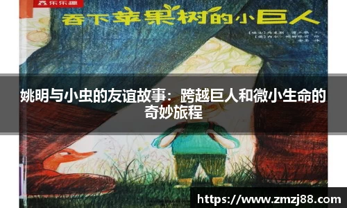 姚明与小虫的友谊故事:跨越巨人和微小生命的奇妙旅程