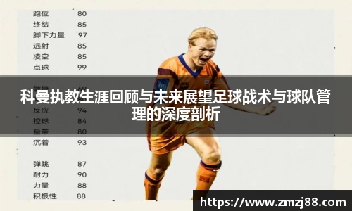 科曼执教生涯回顾与未来展望足球战术与球队管理的深度剖析